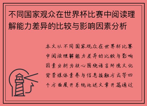 不同国家观众在世界杯比赛中阅读理解能力差异的比较与影响因素分析