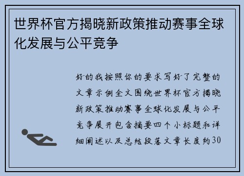 世界杯官方揭晓新政策推动赛事全球化发展与公平竞争
