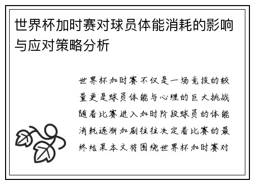 世界杯加时赛对球员体能消耗的影响与应对策略分析