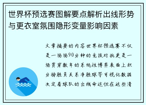 世界杯预选赛图解要点解析出线形势与更衣室氛围隐形变量影响因素