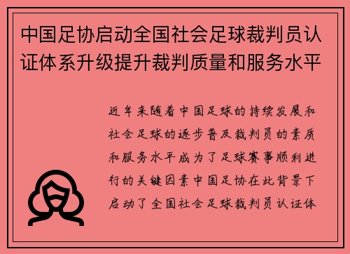 中国足协启动全国社会足球裁判员认证体系升级提升裁判质量和服务水平